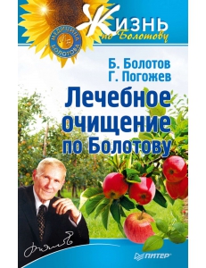 Лечебное очищение по Болотову